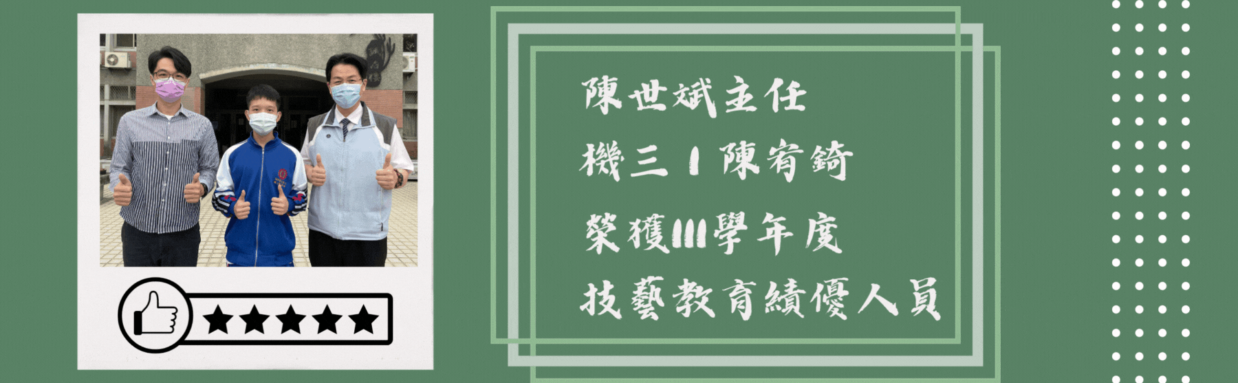 恭喜陳世斌主任機三１陳宥錡榮獲111學年度技藝教育績優人員