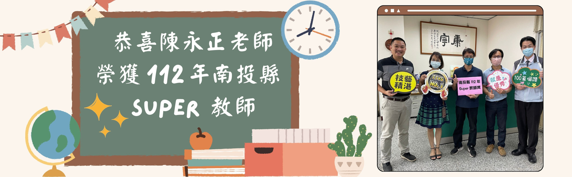 恭喜陳永正老師榮獲112年南投縣super教師