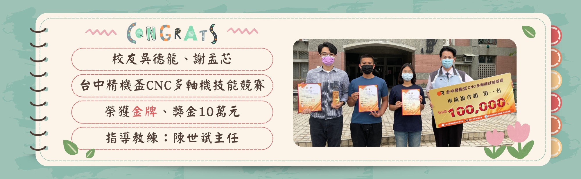 台中精機盃CNC多軸機技能競賽，校友吳德龍、謝孟芯榮獲金牌、獎金10萬元，指導教練：陳世斌主任