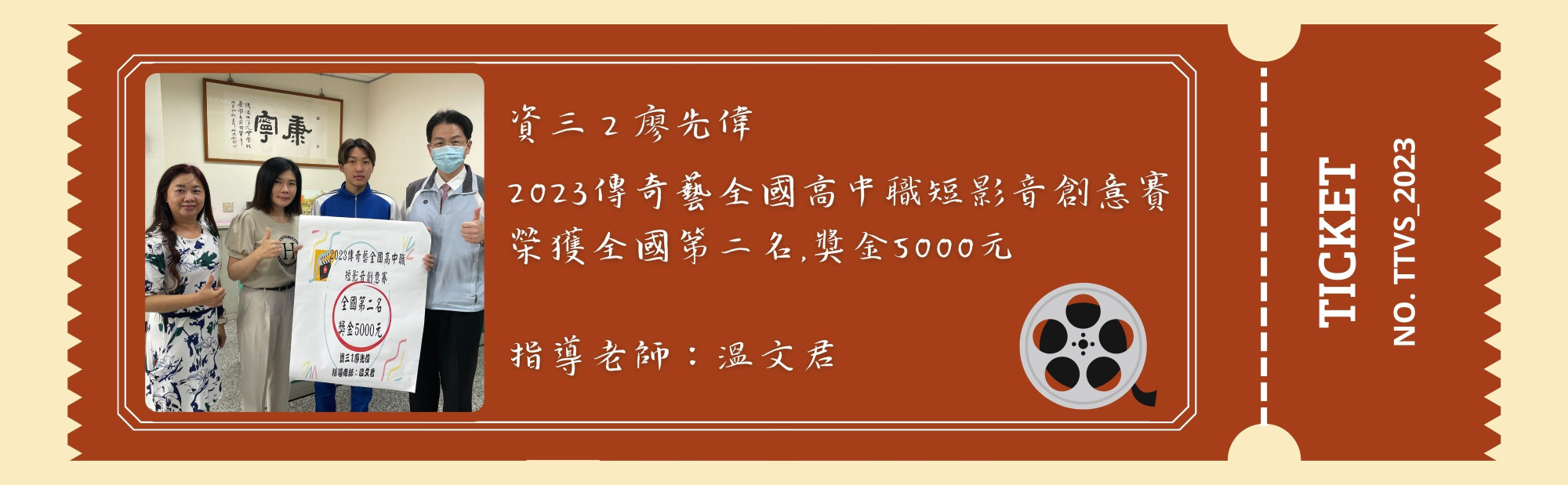 資三２廖先偉，2023傳奇藝全國高中職短影音創意賽，獲全國第二名，獎金5000元，指導老師：溫文君