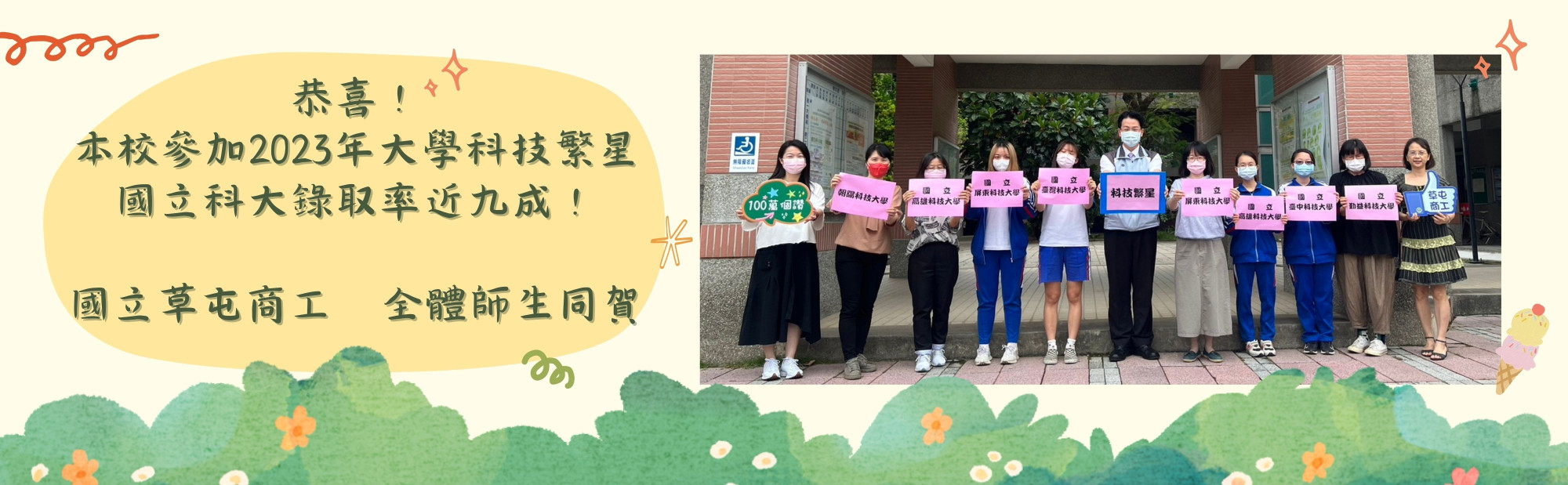 恭喜本校參加2023年大學科技繁星，國立科大錄取率近九成！