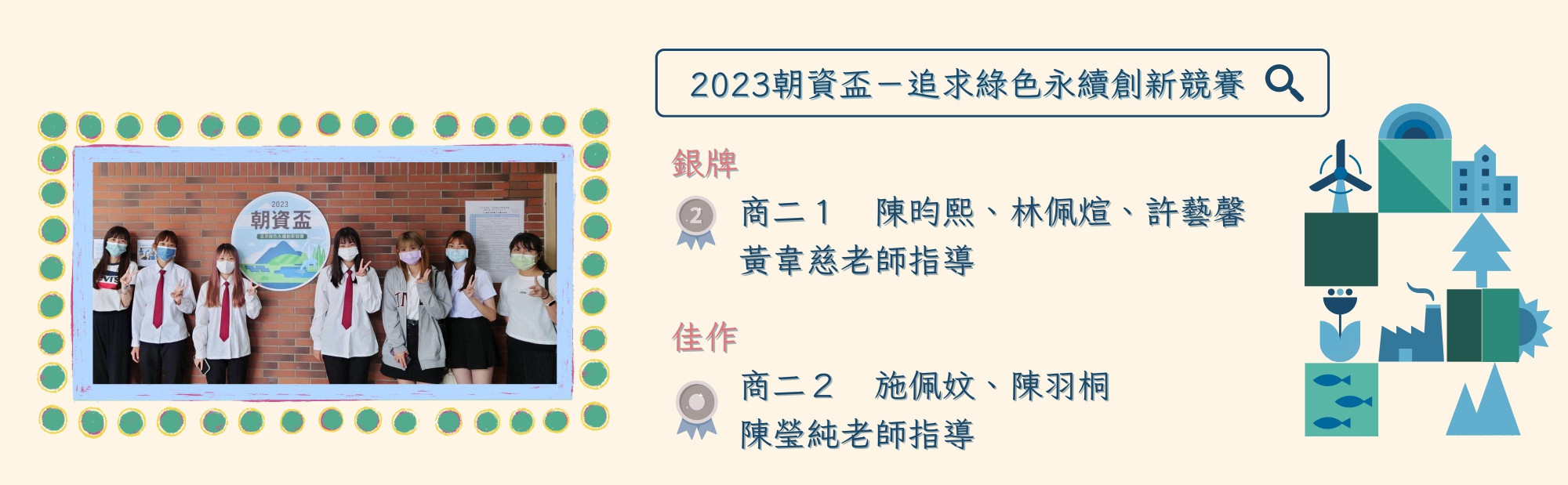 2023朝資盃追求綠色永續創新競賽，榮獲銀牌及佳作
