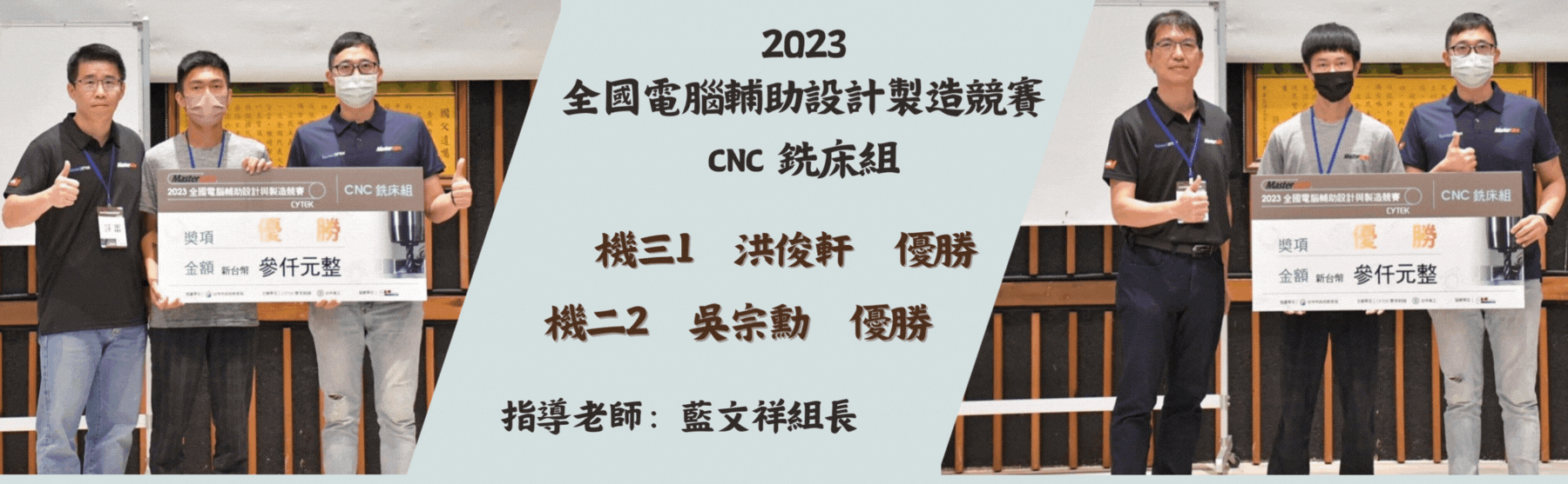 ２０２３全國電腦輔助設計製造競賽ＣＮC銑床組，機三１洪俊軒優勝，機二２吳宗勳優勝