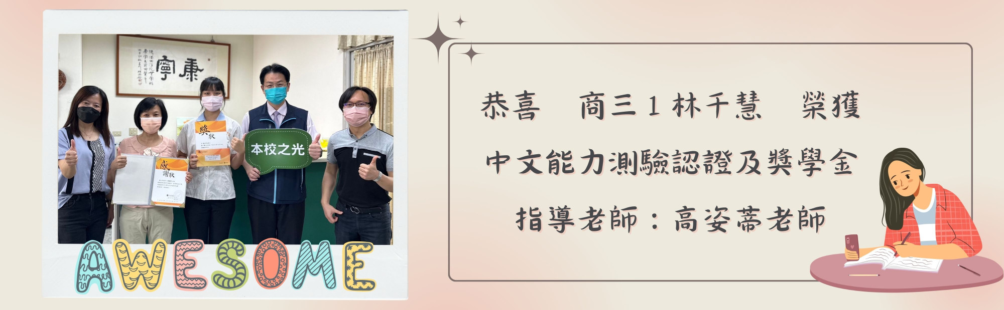 恭喜商三１林千慧，榮獲中文能力測驗認證及獎學金，指導老師：高姿蒂老師