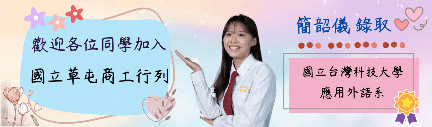 應三1-錄取台灣科技大學