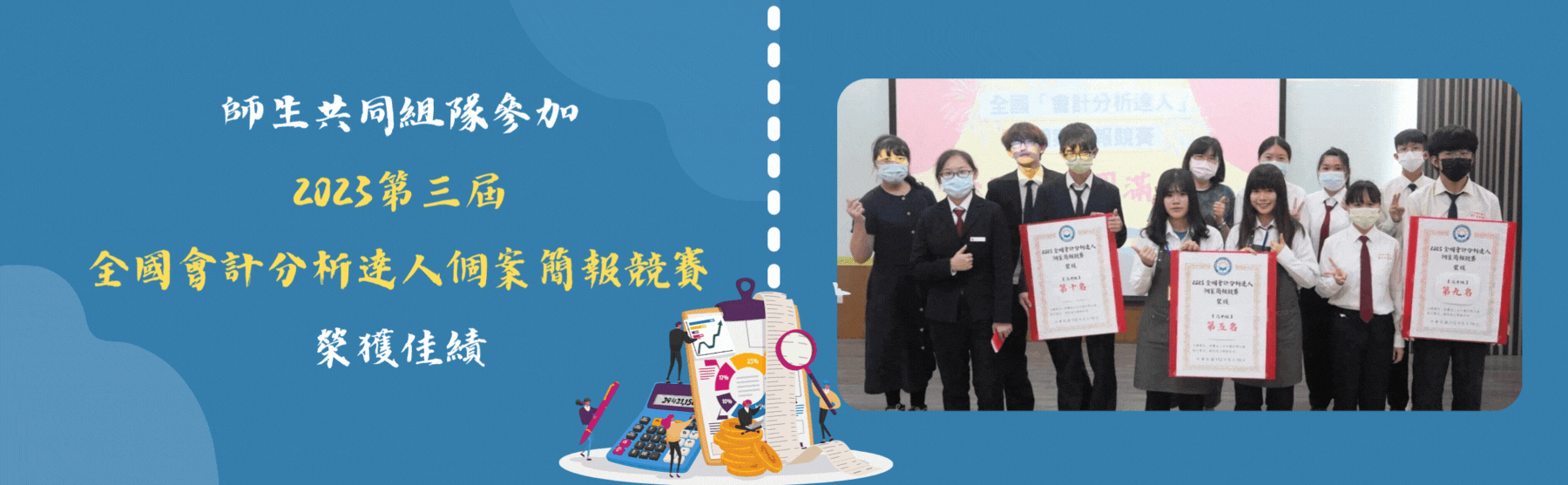 師生共同組隊，參加 2023第三屆全國會計分析達人個案簡報競賽，榮獲佳績