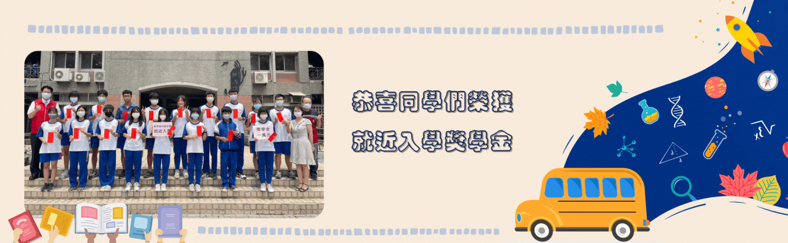 恭喜同學們榮獲 就近入學獎學金
