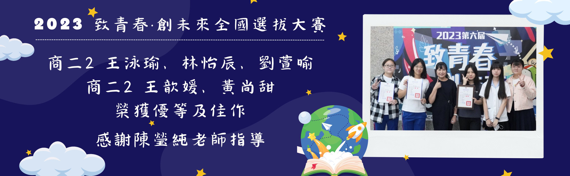 2023致青春·創未來全國選拔大賽，商二2 王泳瑜、林怡辰、劉萱喻、王歆媛、黃尚甜 榮獲優等及佳作