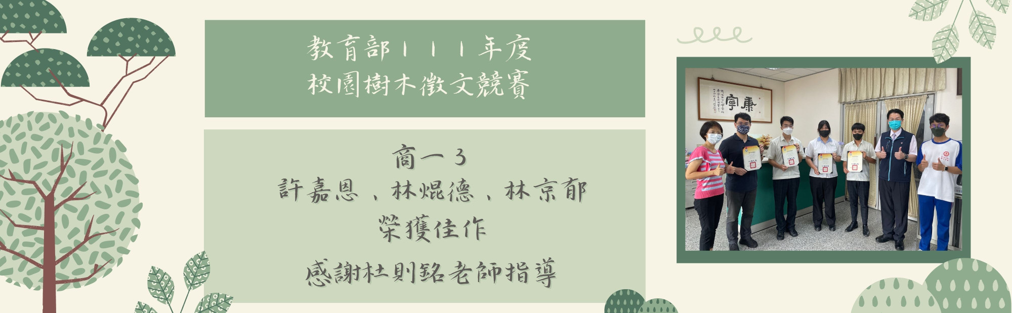 教育部111年度 校園樹木徵文競賽，商一3許嘉恩、林焜德、林京郁 榮獲佳作