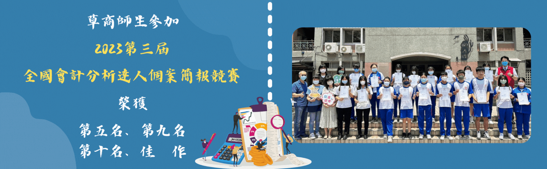 草商師生參加2023第三屆 全國會計分析達人個案簡報競賽，榮獲第五名、第九名、第十名、佳作