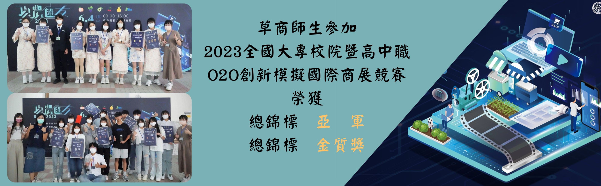 草商師生參加 2023全國大專校院暨高中職 O2O創新模擬國際商展競賽，榮獲總錦標亞軍及金質獎