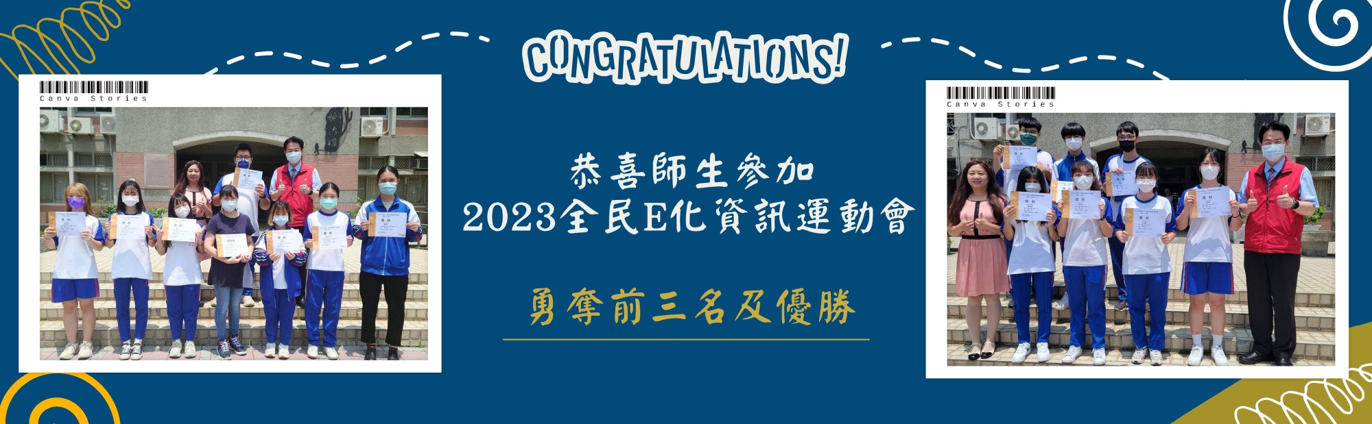 恭喜師生參加2023全民e化資訊運動會，勇奪前三名及優勝