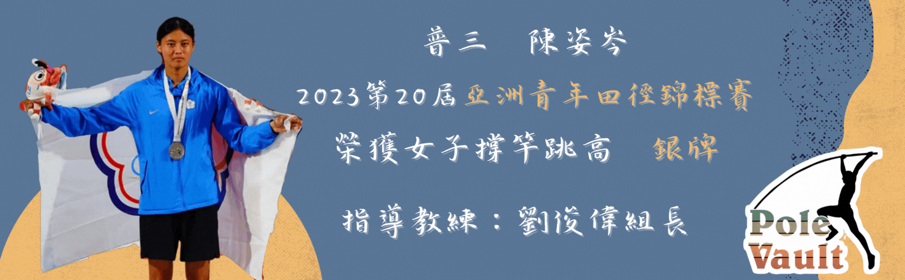 普三陳姿岑參加2023第20屆亞洲青年田徑錦標賽，榮獲女子撐竿跳高銀牌