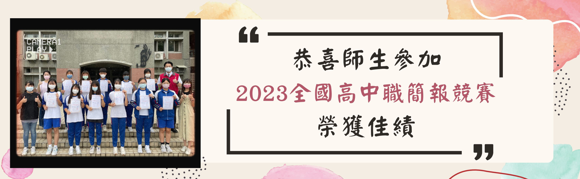 恭喜師生參加 2023全國高中職簡報競賽，榮獲佳績