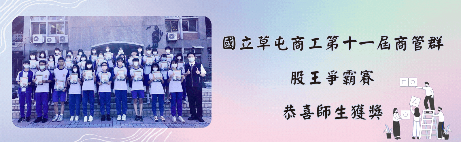 國立草屯商工第十一屆商管群股王爭霸賽，恭喜師生獲獎