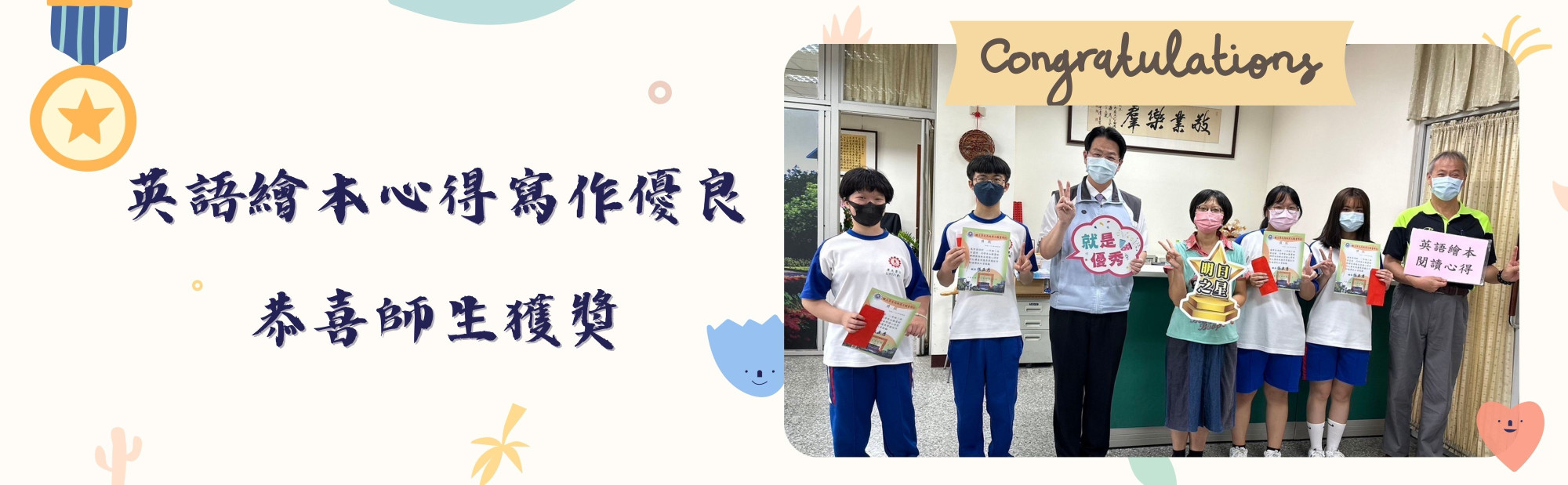 英語繪本心得寫作優良，恭喜師生獲獎