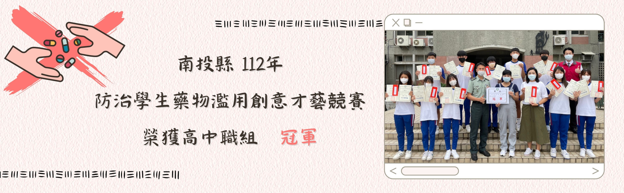 南投縣112年防治學生藥物濫用創意才藝競賽，榮獲高中職組冠軍