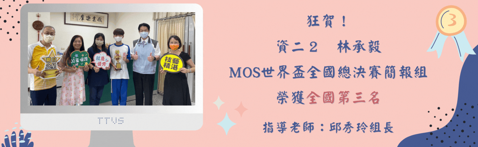 資二２林承毅，參加MOS世界盃全國總決賽簡報組，榮獲全國第三名