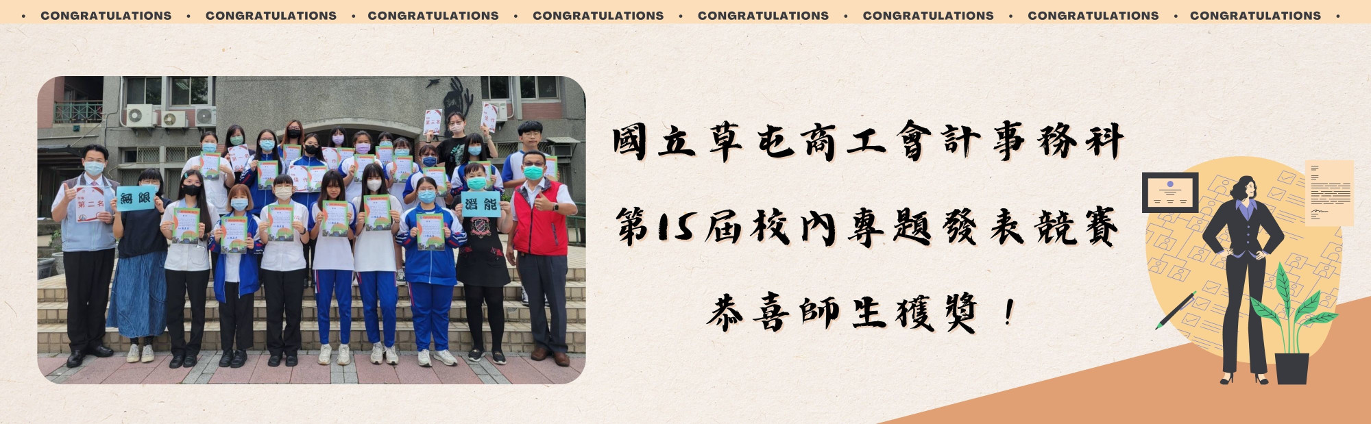 國立草屯商工會計事務科第15屆校內專題發表競賽，恭喜師生獲獎！