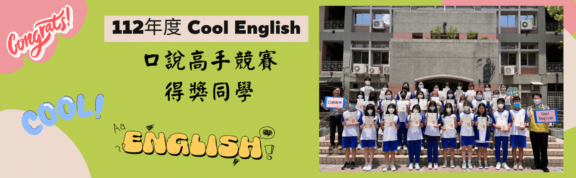 112cool english 口說高手得獎