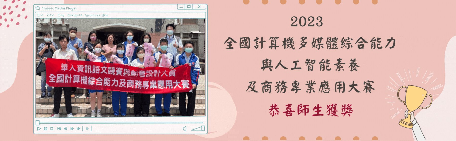 2023 全國計算機多媒體綜合能力與人工智能素養及商務專業應用大賽，恭喜師生獲獎