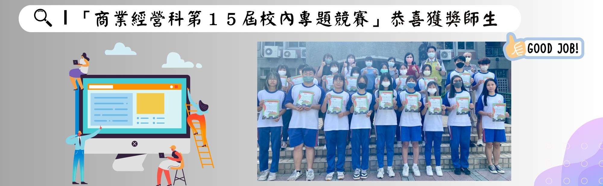 「商業經營科第１５屆校內專題競賽」恭喜獲獎師生