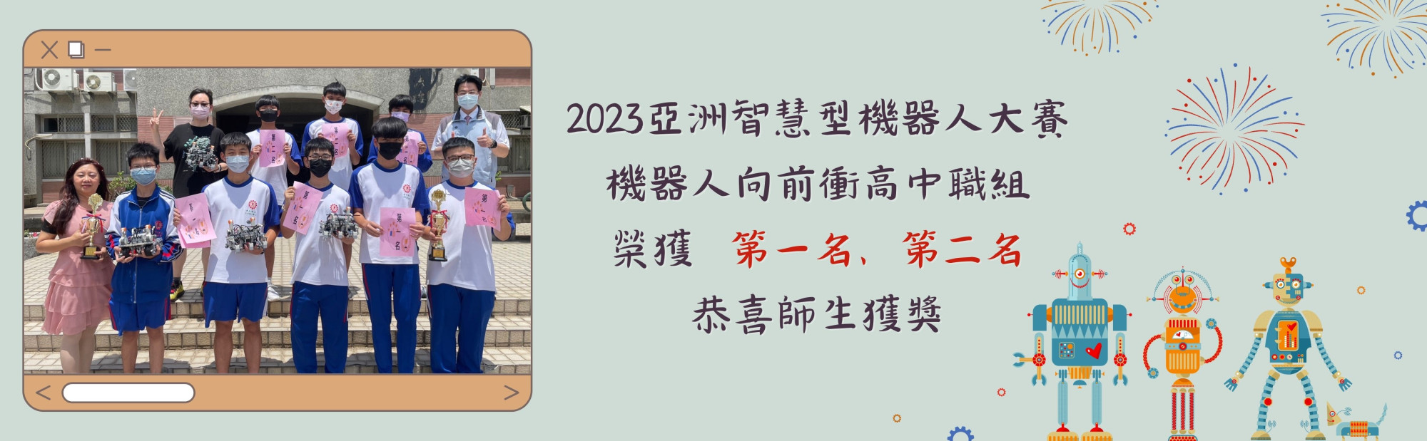 2023亞洲智慧型機器人大賽「機器人向前衝高中職組」，榮獲  第一名、第二名，恭喜師生獲獎