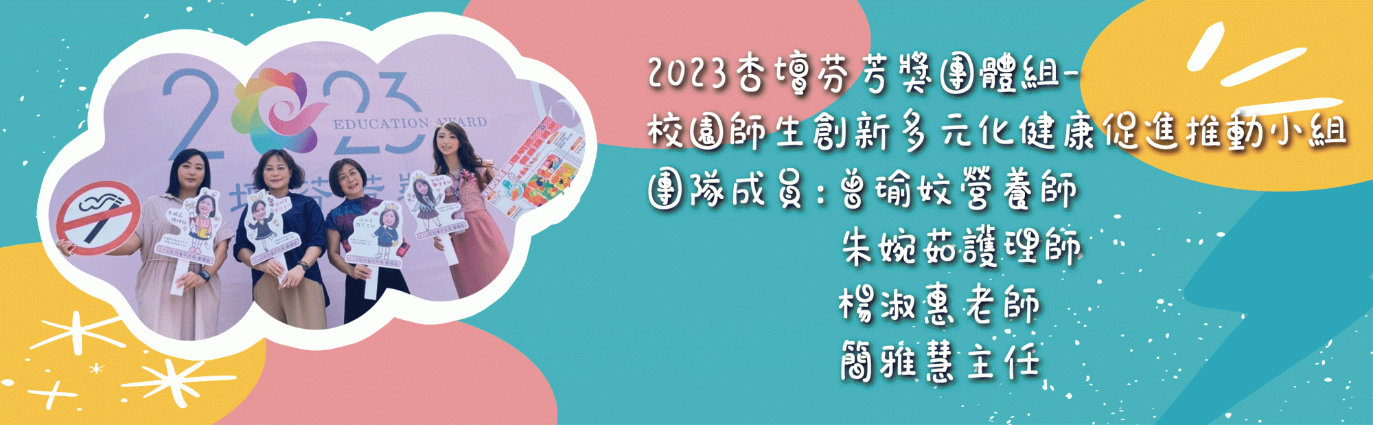2023杏壇芬芳獎團體組-校園師生創新多元化健康促進推動小組 