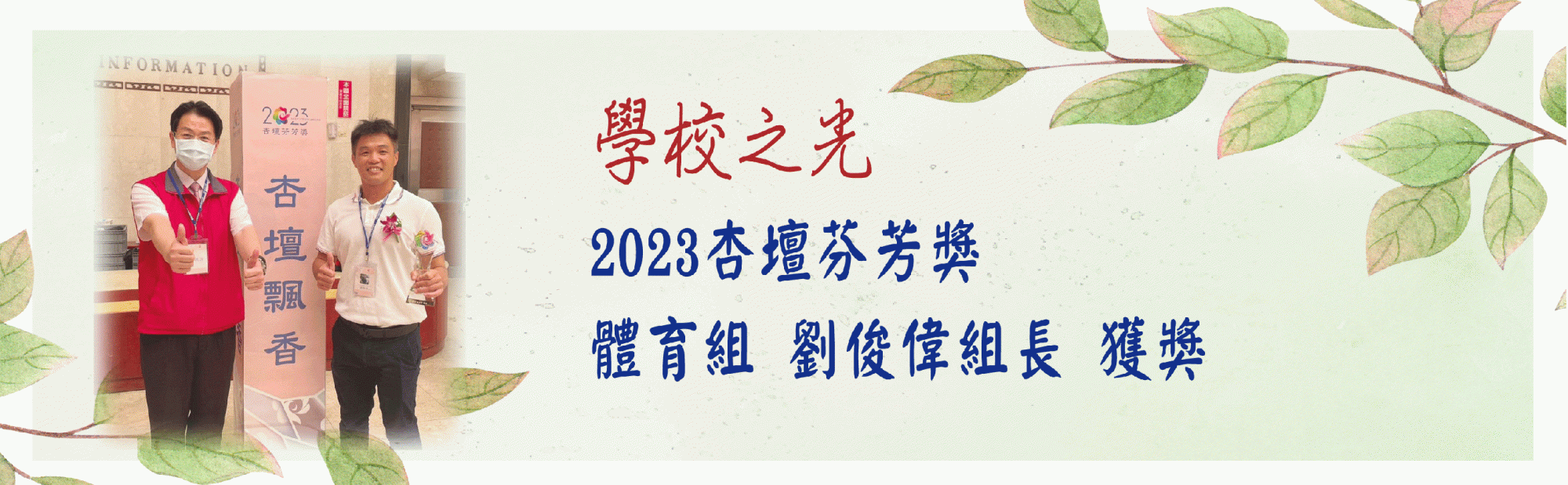 2023杏壇芬芳獎體育組劉俊偉組長獲獎