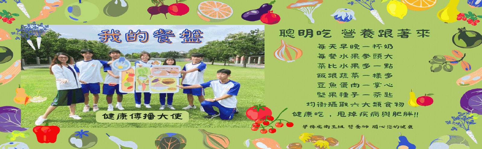 我的餐盤宣導
