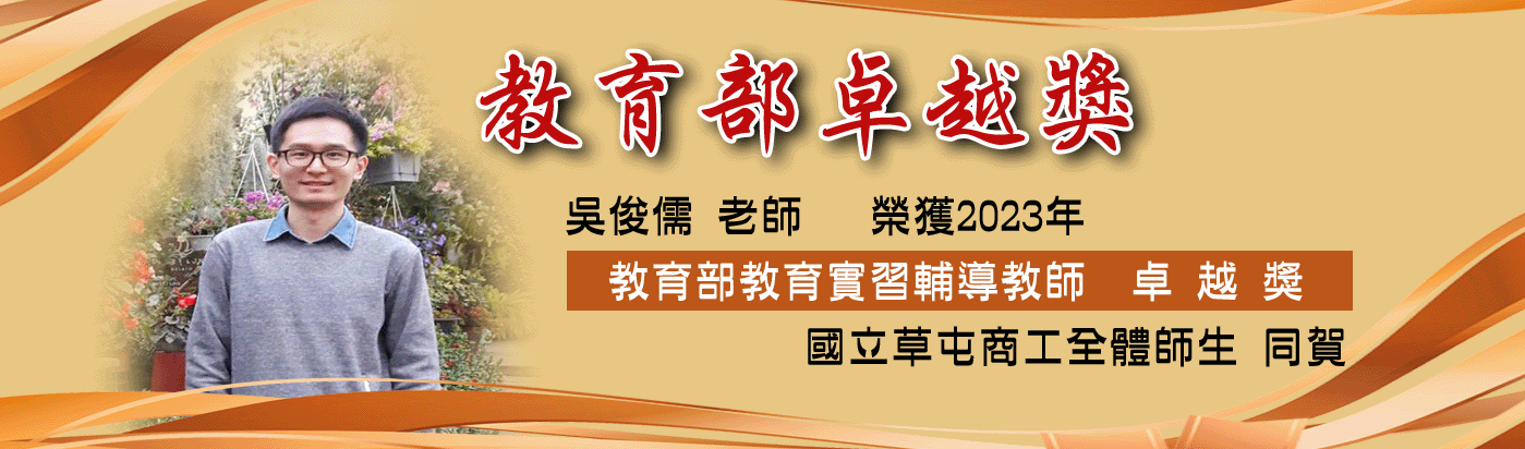 吳俊儒老師榮獲2023年教育部教育實習輔導教師卓越獎 