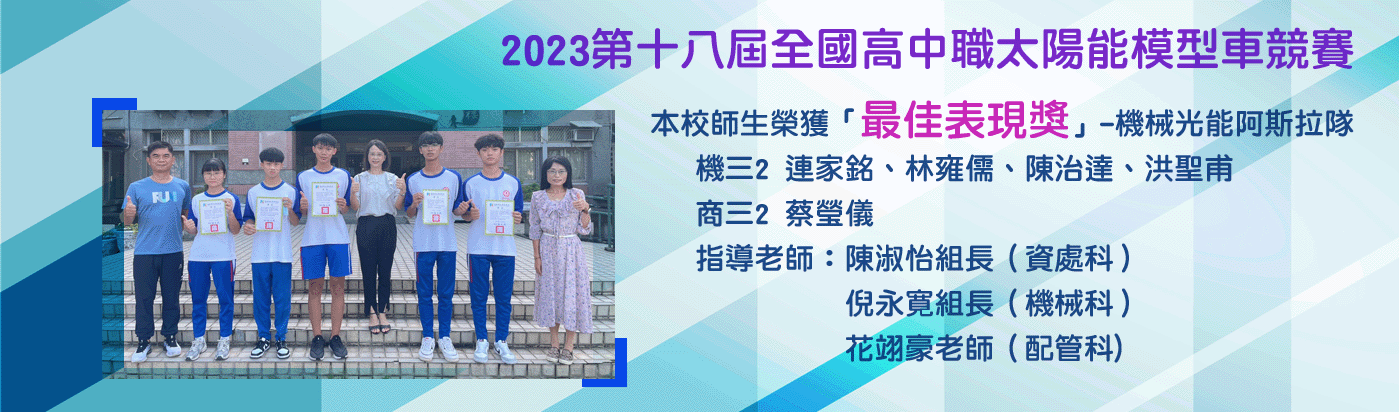2023第十八屆全國高中職太陽能模型車競賽