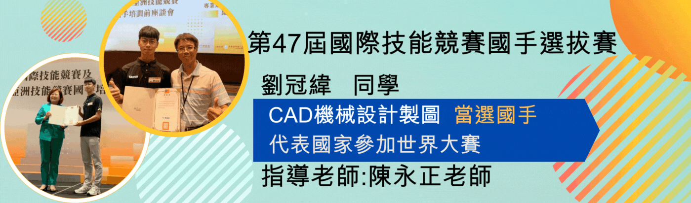 第47屆國際技能競賽當選國手