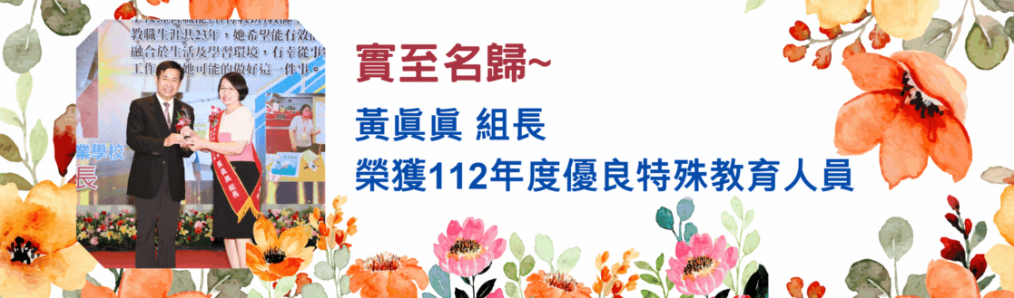 榮獲112年度優良特殊教育人員
