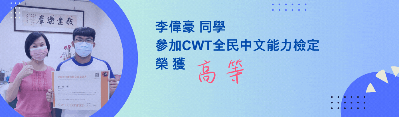 CWT全民中文能力檢定