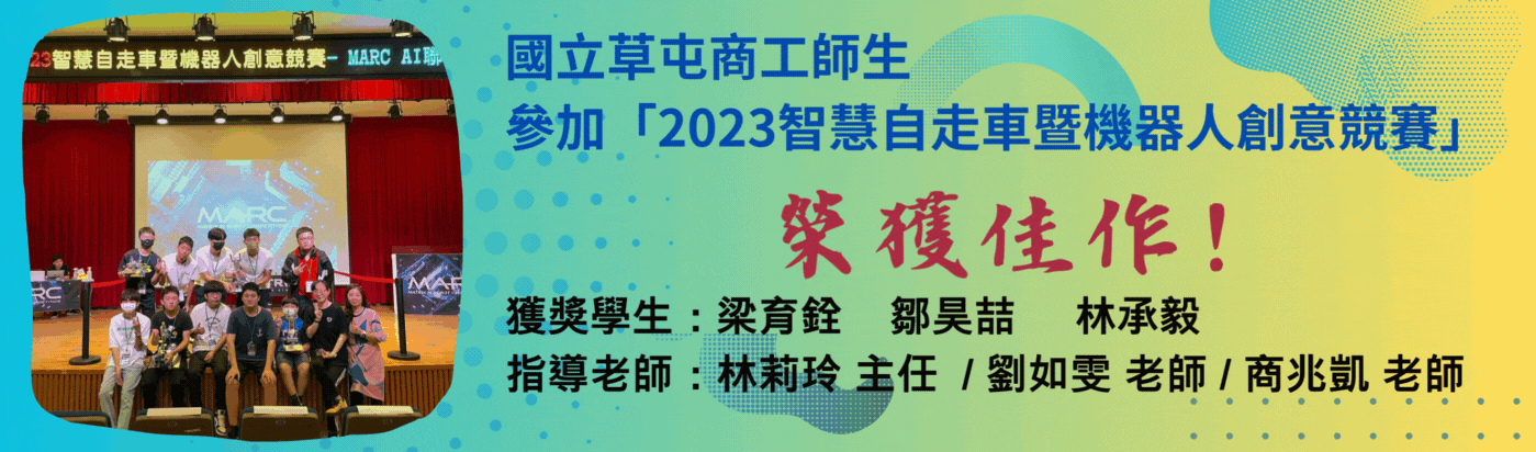 師生參加「2023智慧自走車暨機器人創意競賽」榮獲佳作！