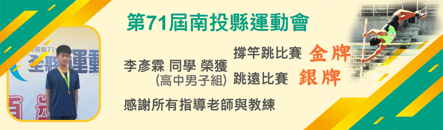 2023縣運撐竿跳冠軍