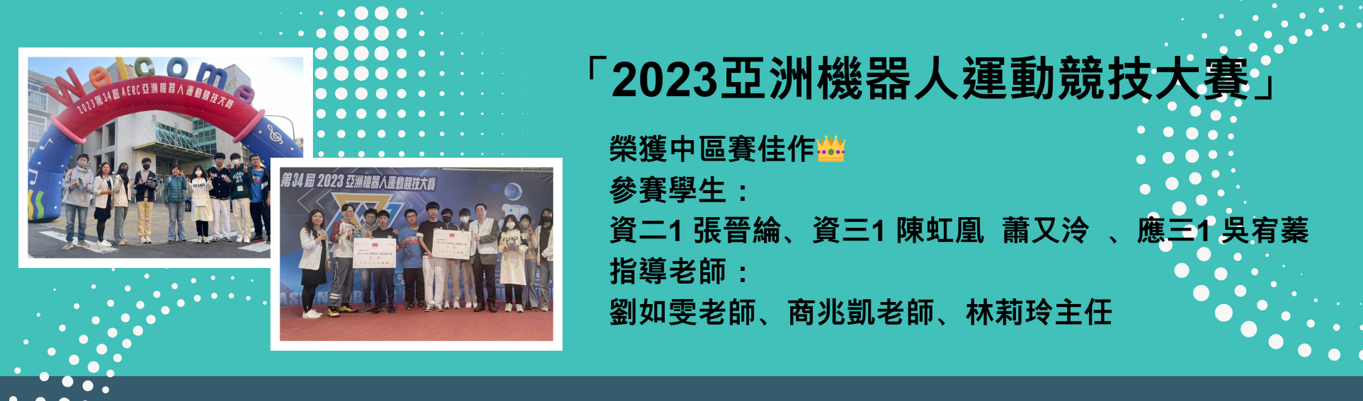 2023亞洲機器人運動競技大賽