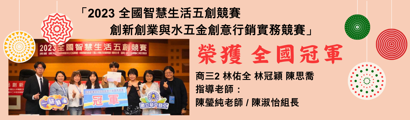 2023 全國智慧生活五創競賽—創新創業與水五金創意行銷實務競賽」 榮獲全國冠軍