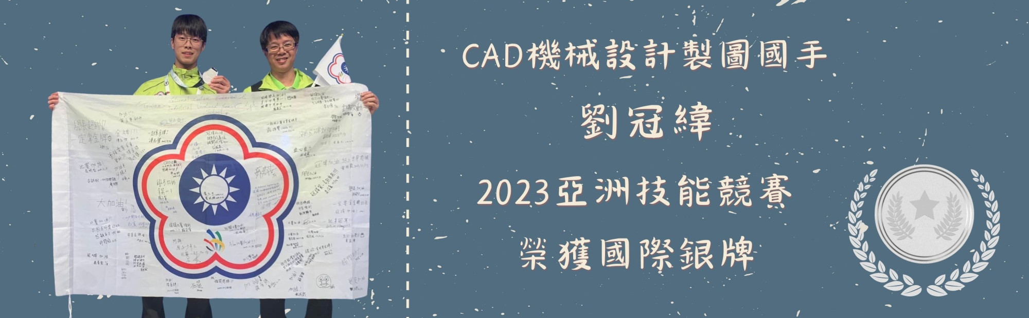 2023亞洲技能競賽，榮獲國際銀牌