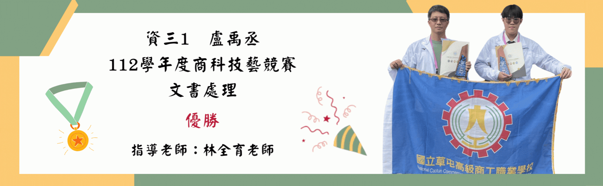 112學年度商科技藝競賽文書處理優勝