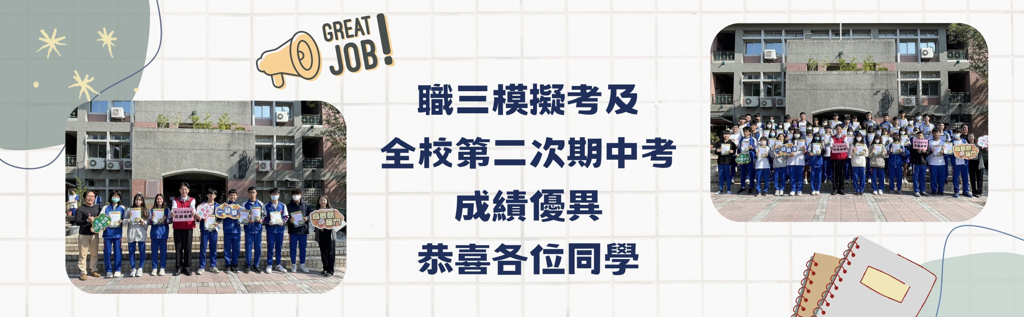 職三模擬考及全校第二次期中考成績優異