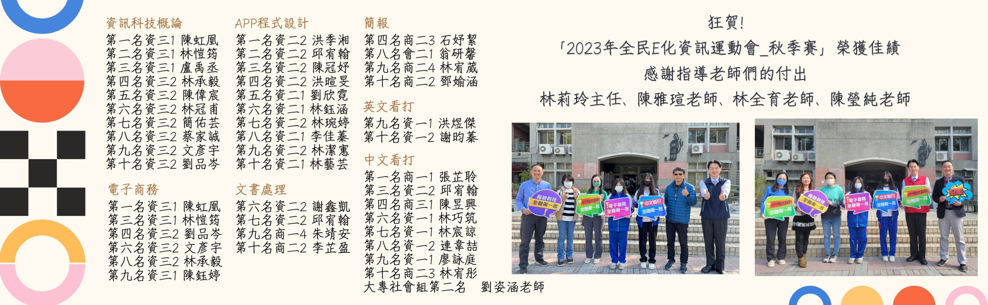 「2023年全民E化資訊運動會秋季賽」榮獲佳績