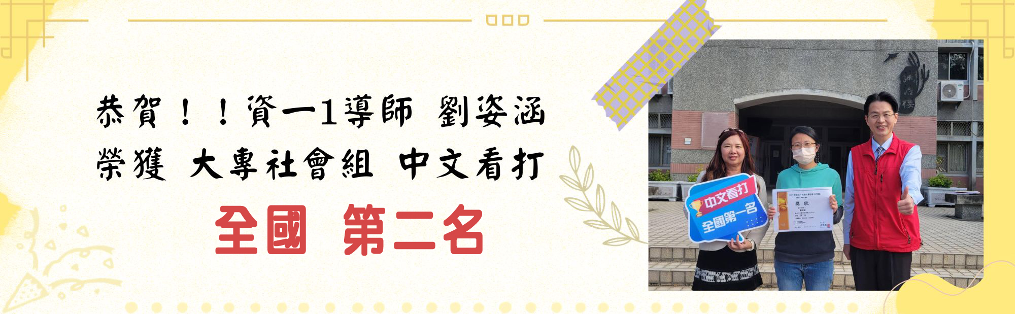 大專社會組 中文看打 第二名