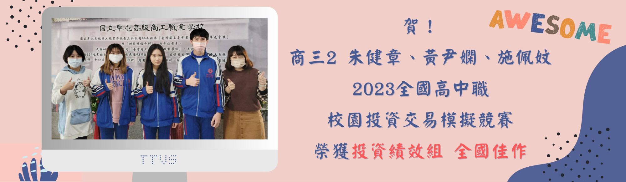 2023全國高中職校園投資交易模擬競賽，榮獲投資績效組全國佳