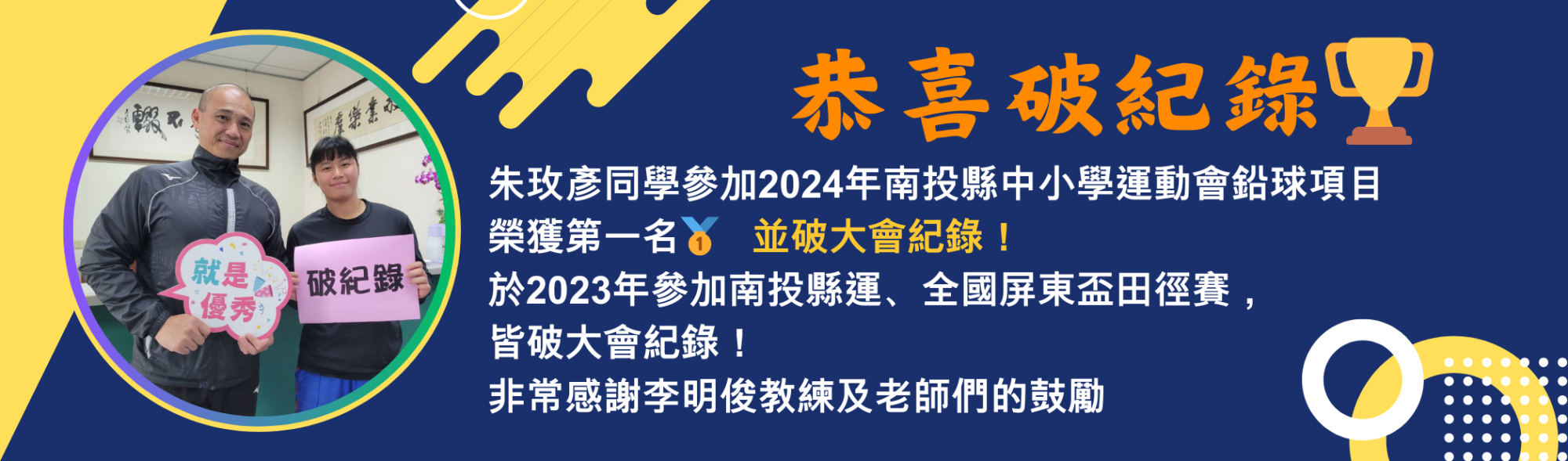 朱玫彥破紀錄