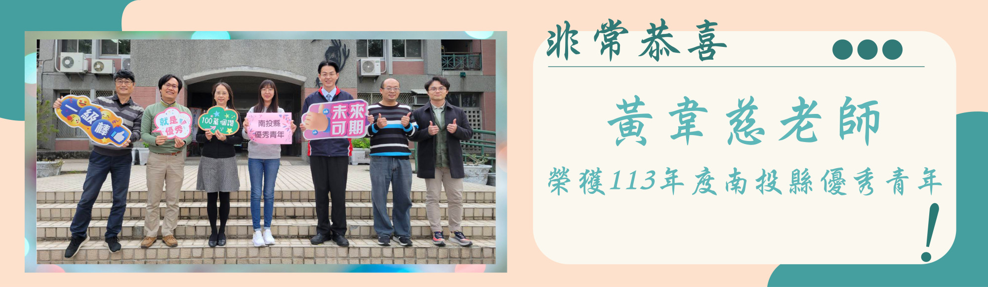 黃韋慈老師 榮獲113年度南投縣優秀青年