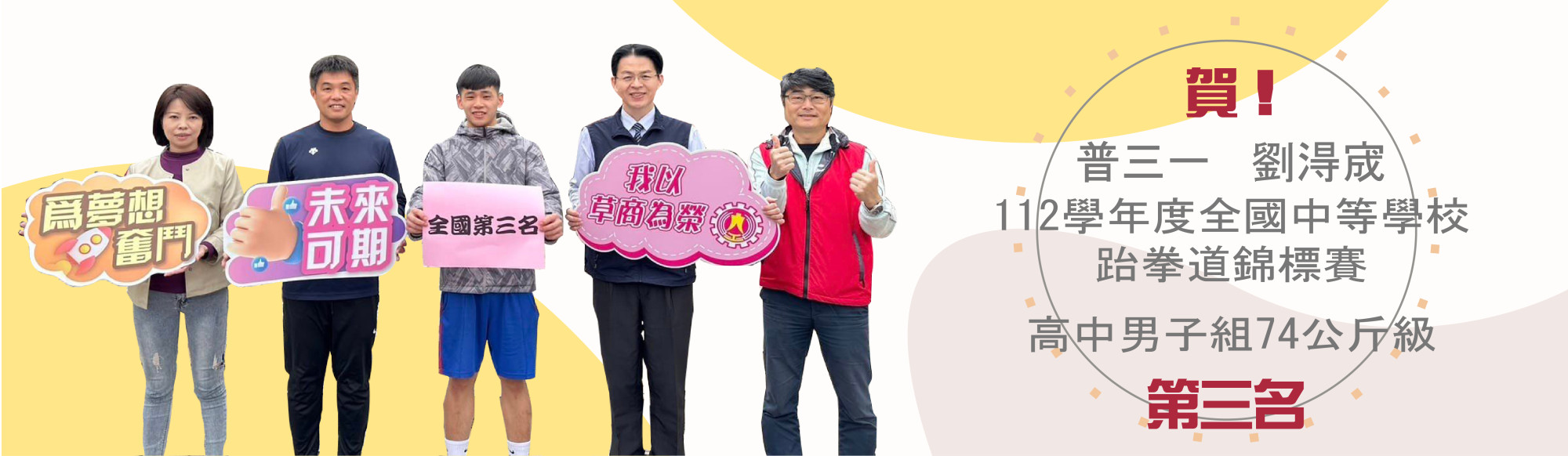 112學年度全國中等學校跆拳道錦標賽