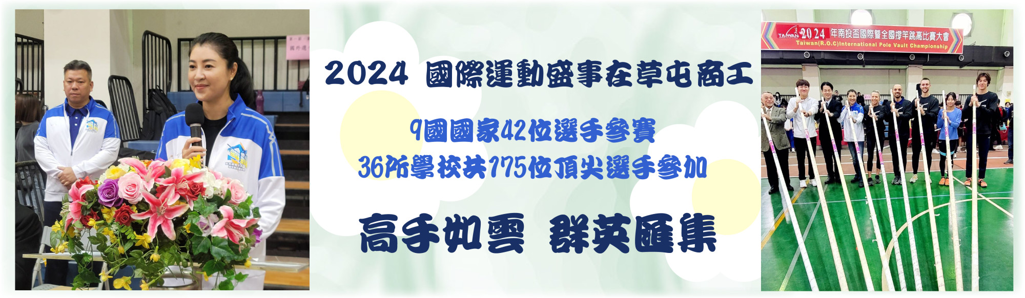 國際運動盛事在草屯商工