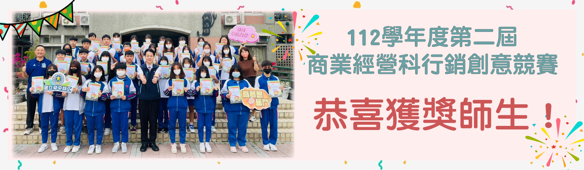 「112學年度第二屆商業經營科行銷創意競賽」 恭喜獲獎師生